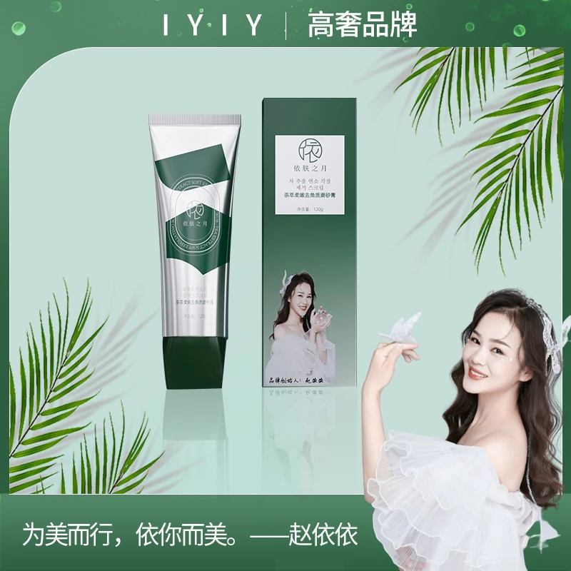 【高奢品牌】依肤之月茶萃柔嫩去角质磨砂膏
