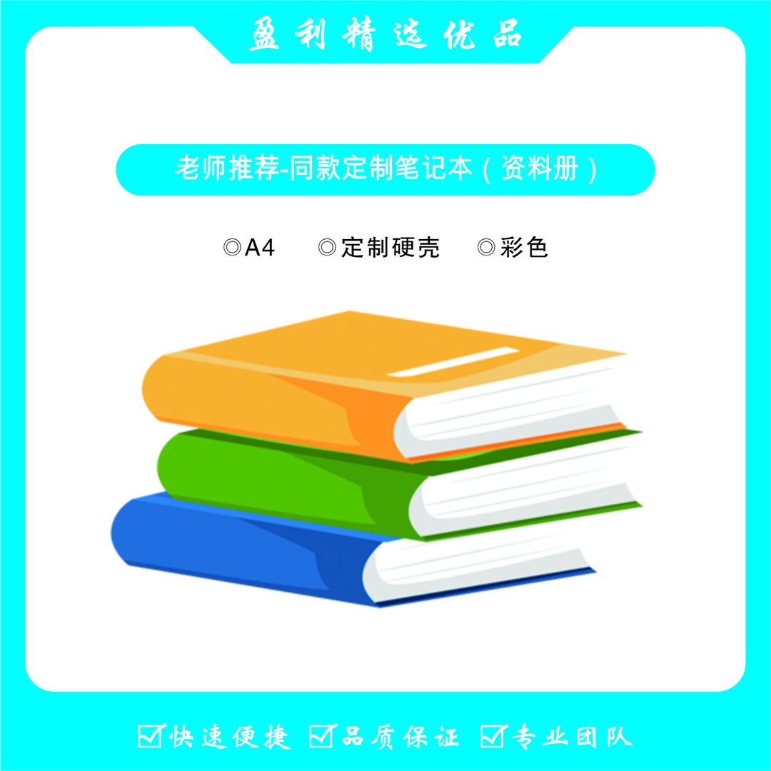 【王老师推荐】-同款定制7，8，9抄写笔记本（资料册）