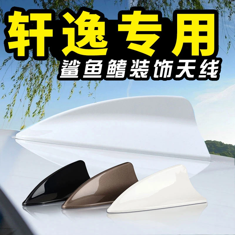 轩逸天线装饰专用14日产轩逸汽车鲨鱼鳍尾翼经典轩逸车顶天线装饰