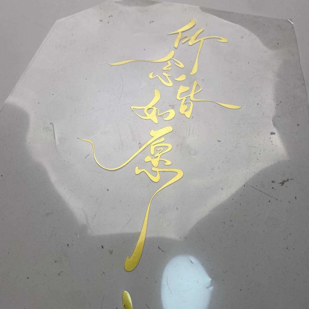 时来运转烫画，满20包邮（冷撕）