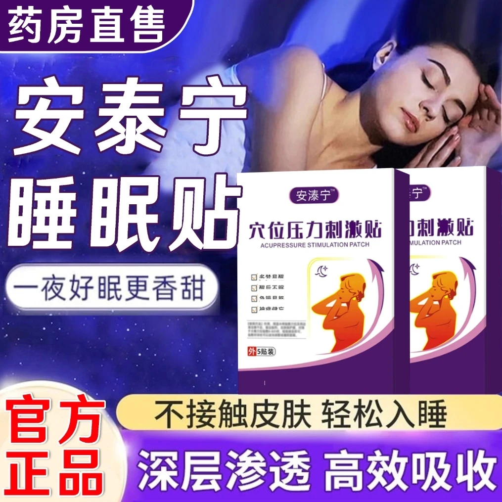 安泰宁睡觉贴穴位压力贴晚上睡不着睡i眠贴失男女通用眠贴正品
