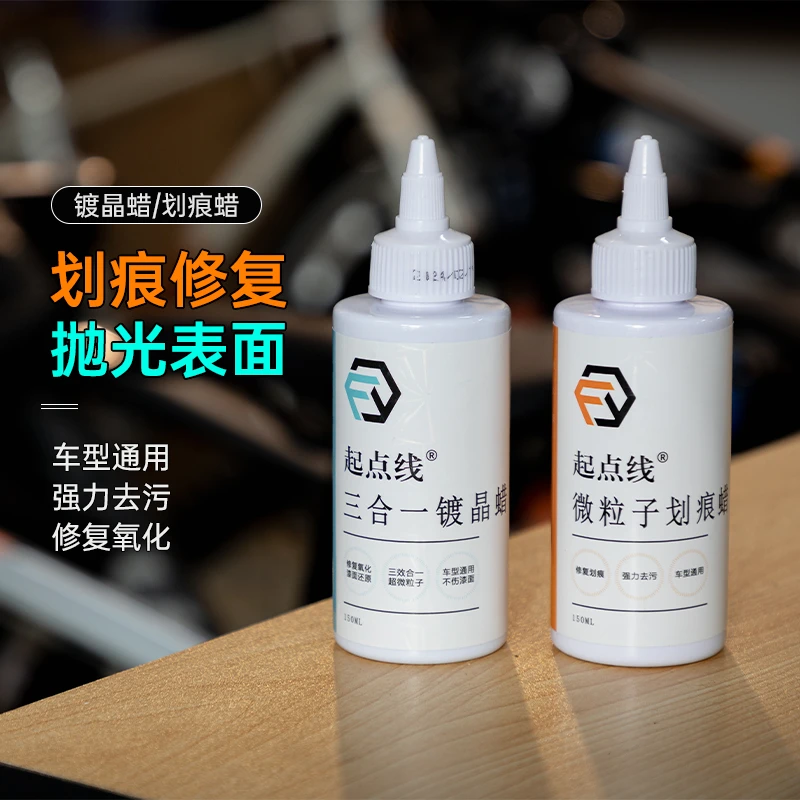 起点线磨砂微粒子蜡自行车镀晶蜡划痕/镀晶漆面抛光抛光/光亮清洁