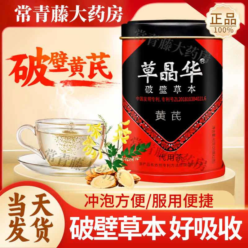 草晶华黄芪破壁饮片甘肃黄芪道地产区草本颗粒送礼年货送礼长辈
