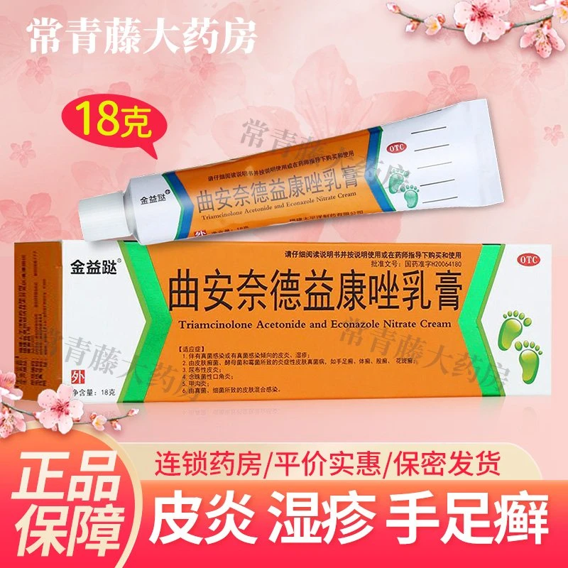 金益跶曲安奈德益康唑乳膏 18g 皮炎湿疹 手足癣 体癣股癣花斑癣