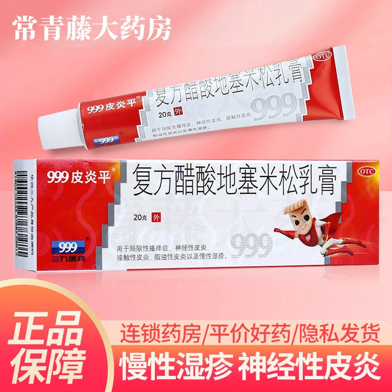 999皮炎平复方醋酸地塞米松乳膏0.075%*20g 局限性搔痒症神经性皮炎接触性皮炎脂溢性皮炎慢性湿疹