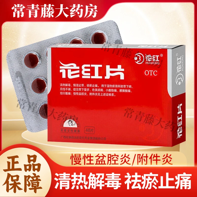 花红 花红片 0.29g*48片 附件炎慢性盆腔炎月经不调带下量多色黄质稠小腹隐痛