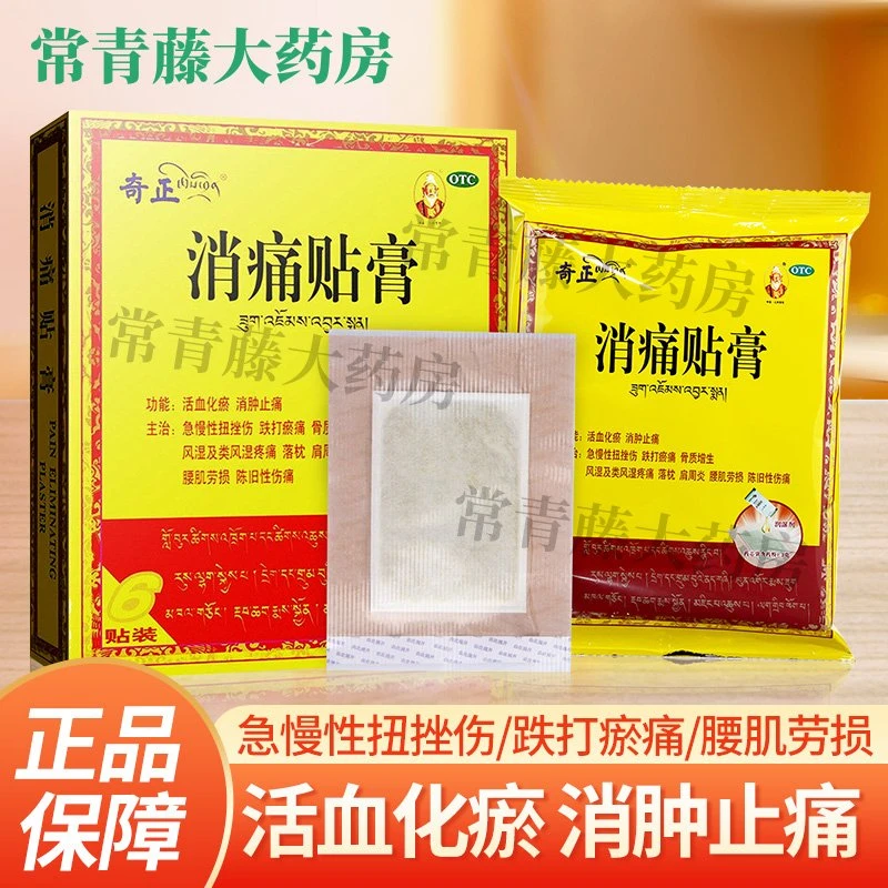 奇正消痛贴膏(1.2g+2.5ml)*6贴活血化瘀 消肿止痛 急慢性扭挫伤 跌打 骨质增生