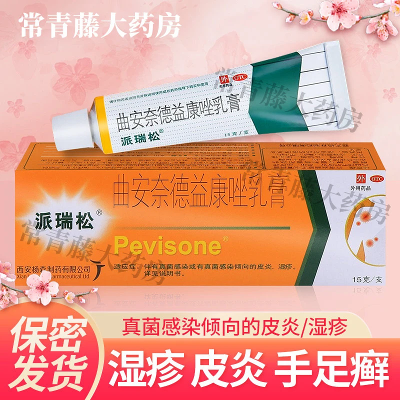 派瑞松曲安奈德益康唑乳膏15g湿疹皮炎手足癣花斑癣股癣甲沟炎
