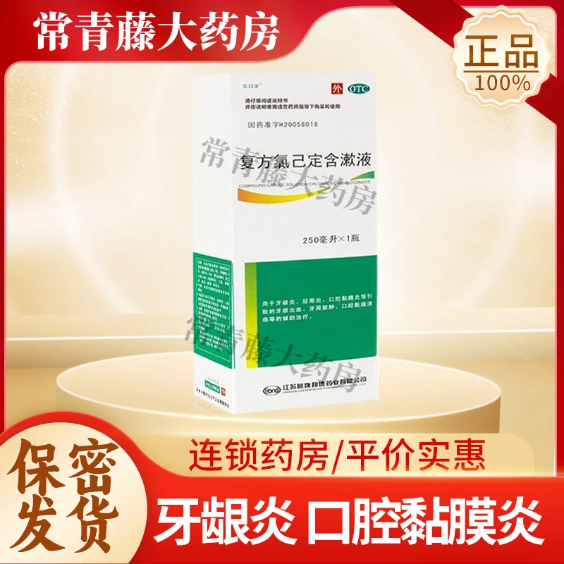 金口馨复方氯己定含漱液 250ml瓶牙龈炎冠周炎口腔黏膜炎
