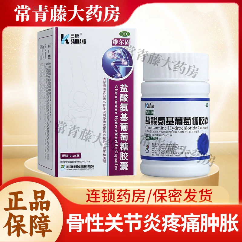 维尔固盐酸氨基葡萄糖胶囊0.24g*90粒缓解和消除骨性关节炎的疼痛肿胀