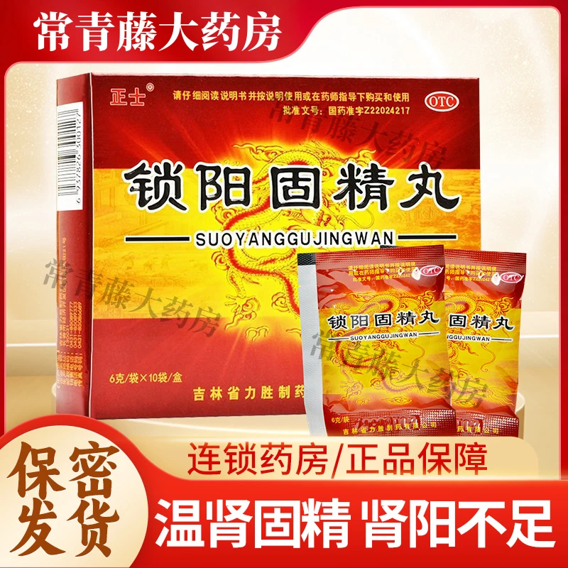 正士锁阳固精丸 6g*10袋 腰膝酸软头晕耳鸣遗精早泄温肾固精肾阳不足