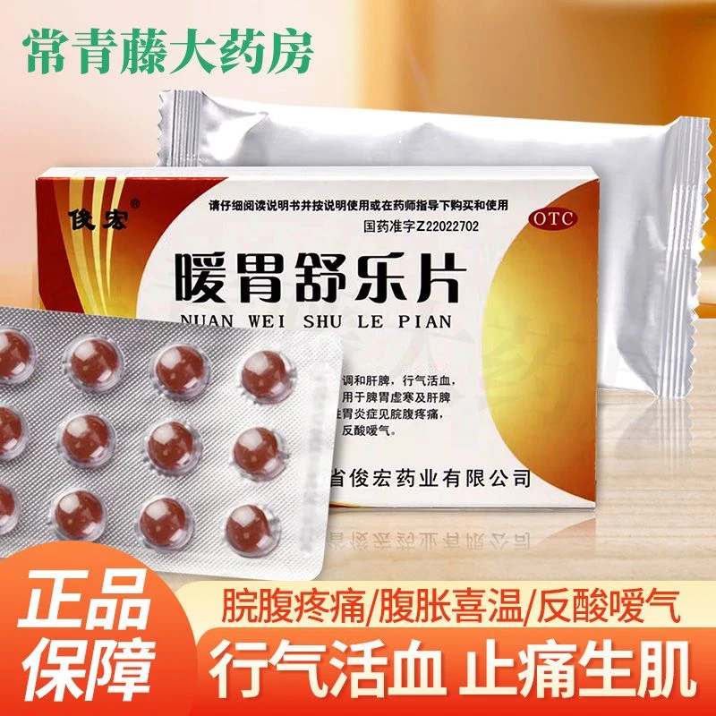 俊宏俊宏 暖胃舒乐片 36片 慢性胃炎脘腹疼痛腹胀喜温反酸嗳气