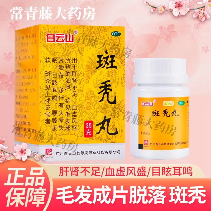 白云山斑秃丸35g补益肝肾养血生发肝肾不足血虚风盛油风毛发脱落