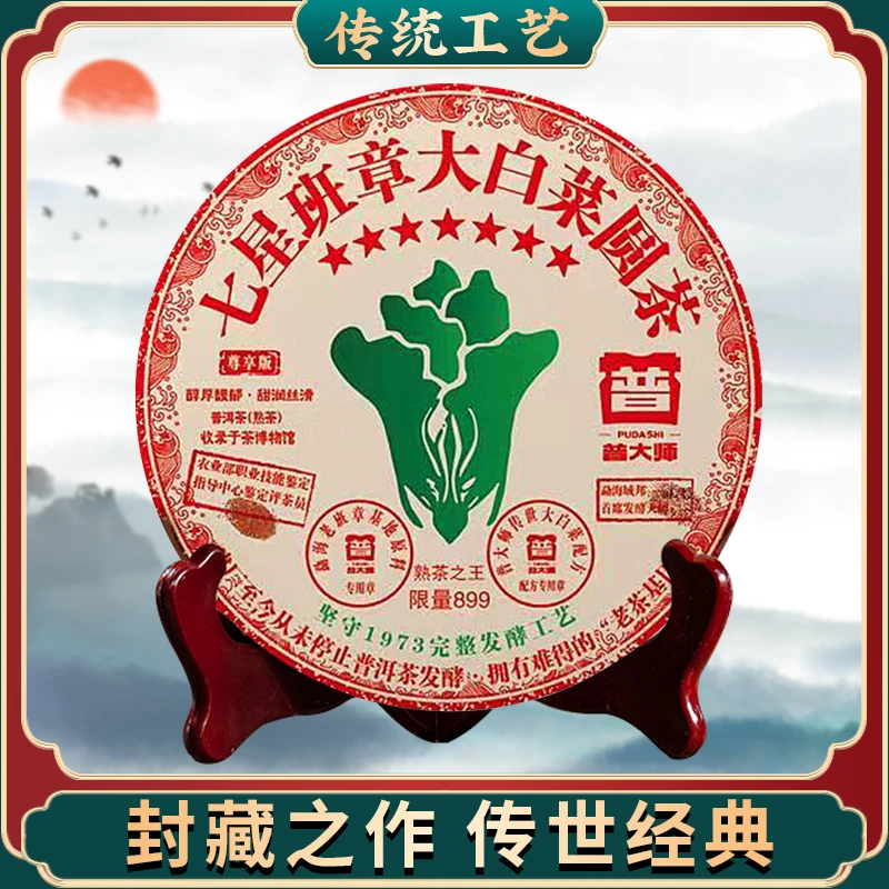 【董总专属】2001年七星班章大白菜普洱茶熟茶叶