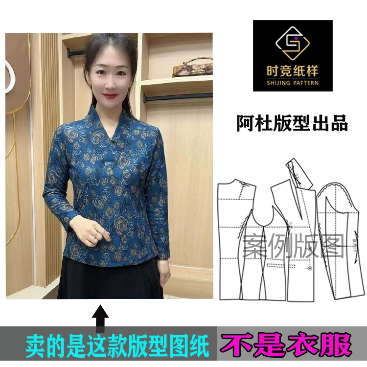 AD374款女装纸样新款V领德绒中式旗袍女上衣打底衫时竞裁剪纸样