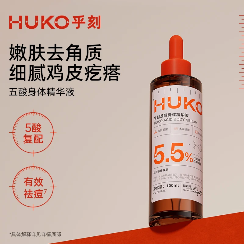 乎刻五酸身体精华液嫩肤温和水润修护去角质留香A