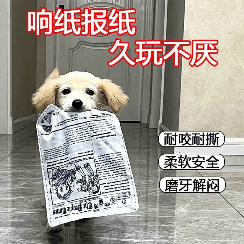 狗狗玩具耐咬磨牙解闷发声报纸响纸玩具泰迪柯基中小型犬宠物用品