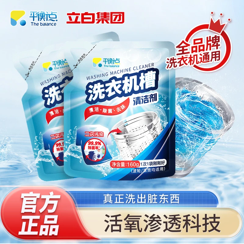 立白集团平衡点洗衣机槽清洁剂160g袋装全品牌洗衣机适用家用多效