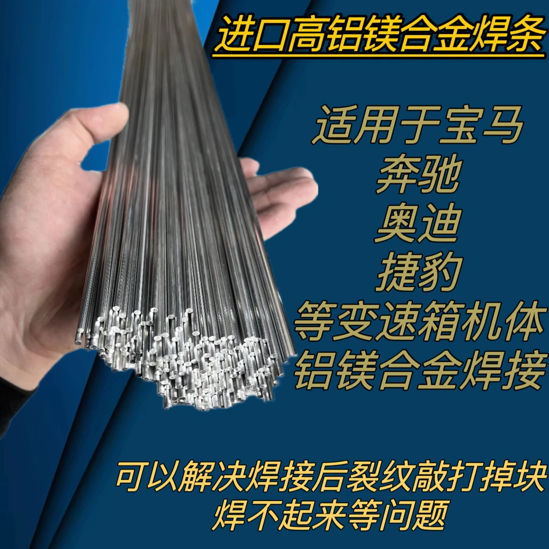 铝镁合金宝马 奔驰 奥迪等机体变速箱专用铝焊条解决不掉块长度