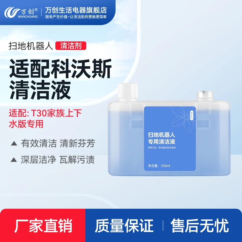 【T30家族上下水版专用】万创适配科沃/斯扫地机器人清洁液350ml