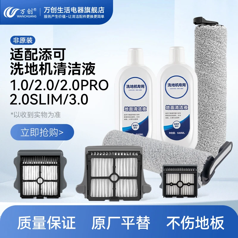 适配添/可洗地机芙万1.0 2.0LED slim 3.0滚刷滤网配件地面清洁液