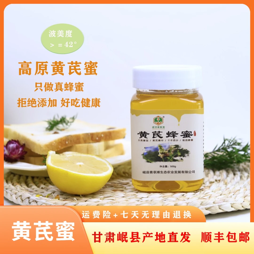【原产地】正宗黄芪蜜【假一赔十】高海拔2800米自然封盖成熟一年一取