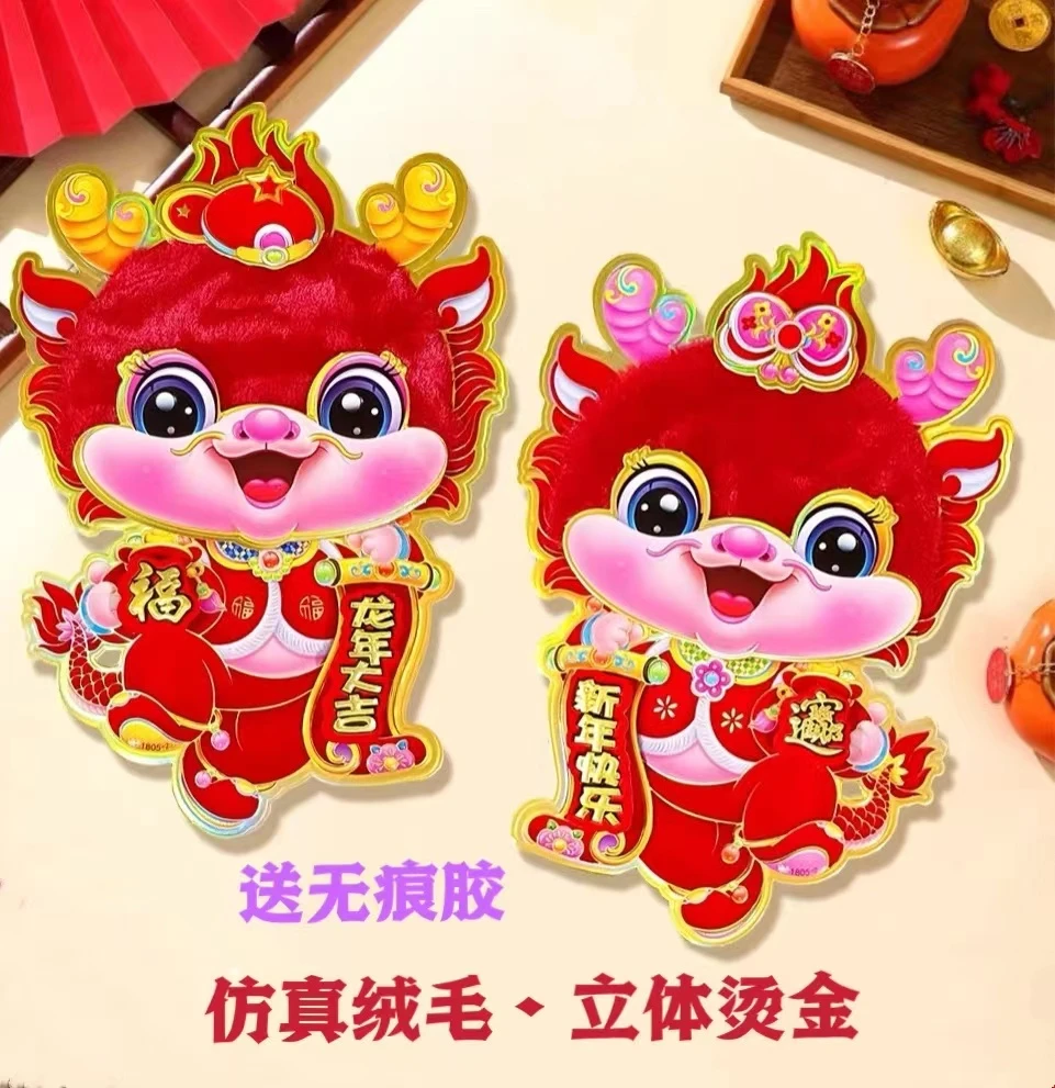 2024龙年立体生肖对贴毛绒烫金卡通对贴新年装饰墙贴对开门贴窗贴