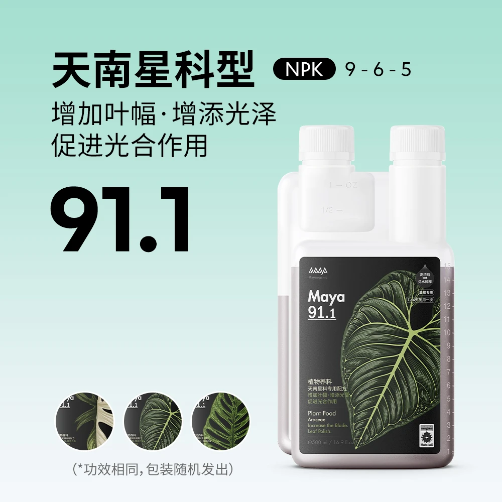 【家庭园艺肥料】马雅Maya9系官方超浓缩营养液有机肥料通用养花卉