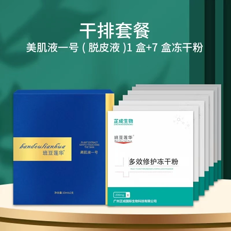【体验快排套餐】脱皮液1盒+冻干粉7盒