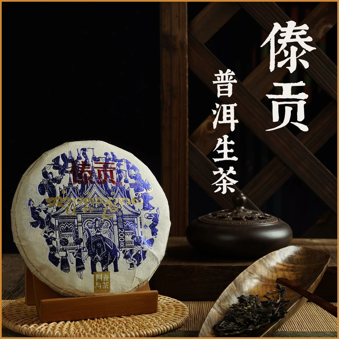 傣贡 2018年 头春古树纯料 普洱生茶 200g