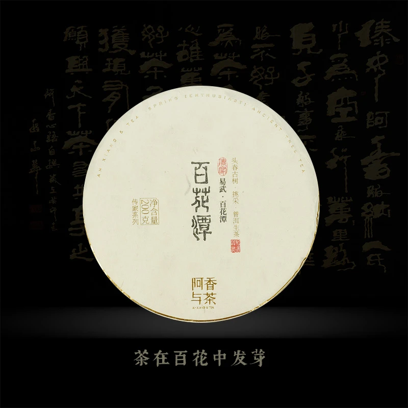 百花潭 2022年头春 古树挑采 易武 普洱生茶 200克