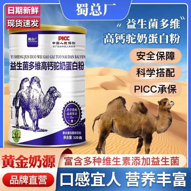 【发6桶】蜀总厂益生菌多维高钙驼奶蛋白质粉成人中老年320g/桶天然