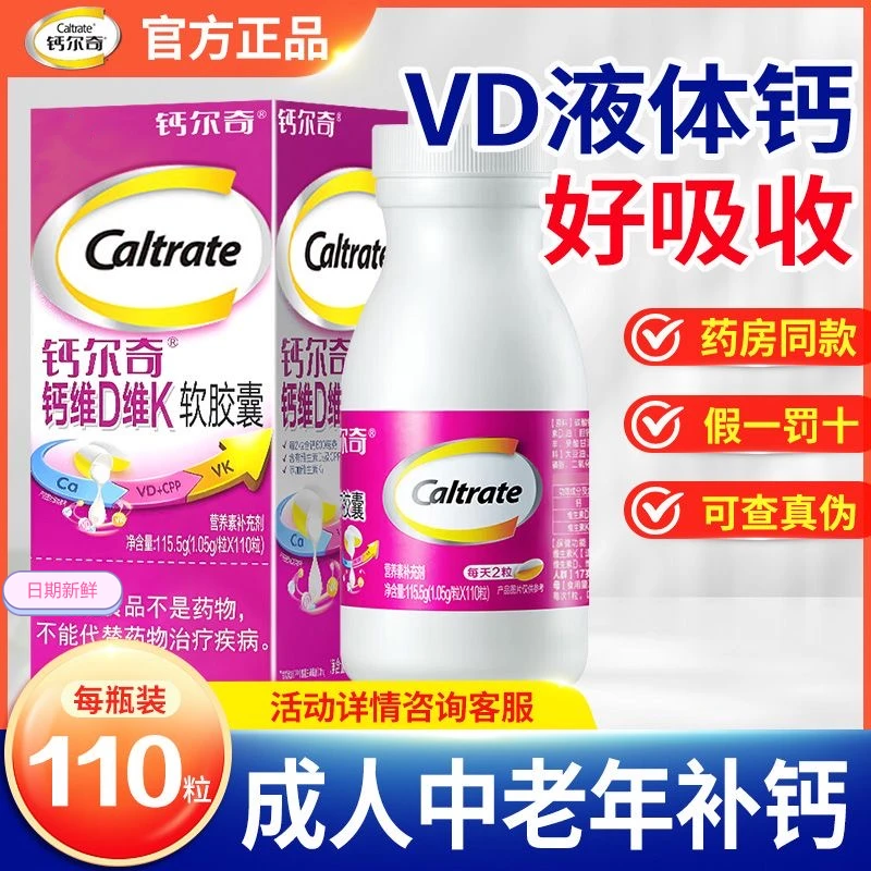 正品钙尔I奇钙维D维K软胶囊110粒成人中老年碳酸钙D3补钙片液体钙