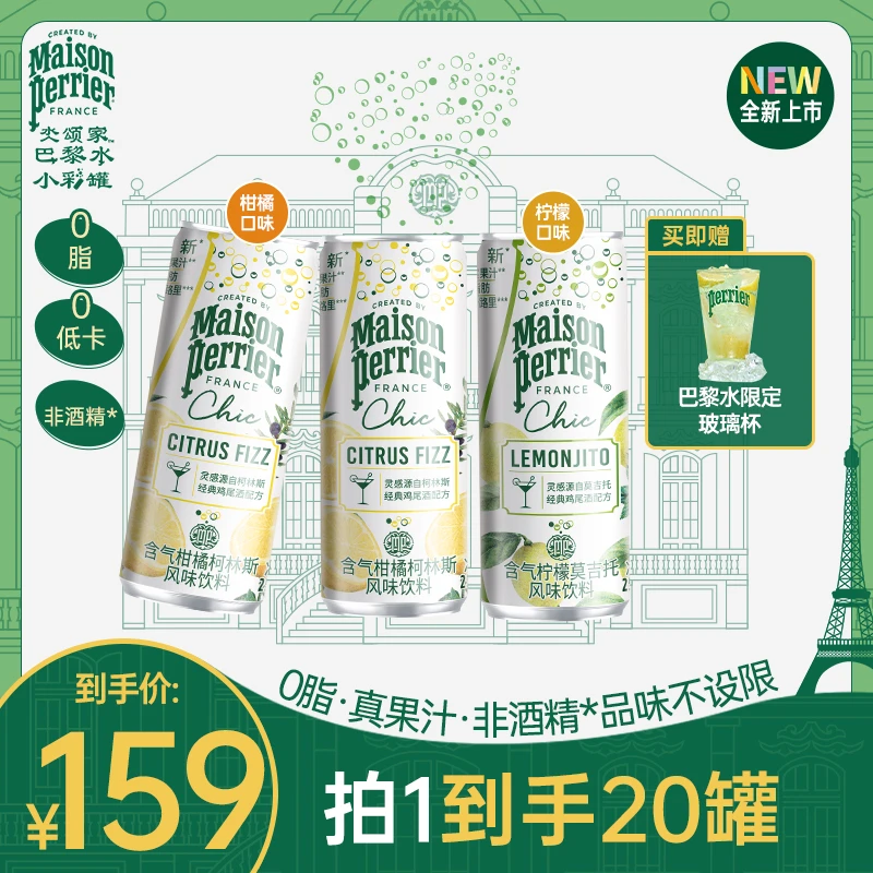 【草本精华】巴黎水绮刻鸡尾酒风味气泡饮柠檬味&柑橘味250ML*20罐