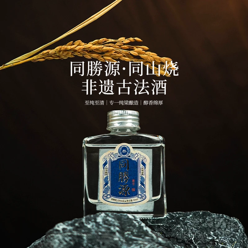 同胜源烧坊【非遗】同勝源·古方3清香型白酒 53度50ml