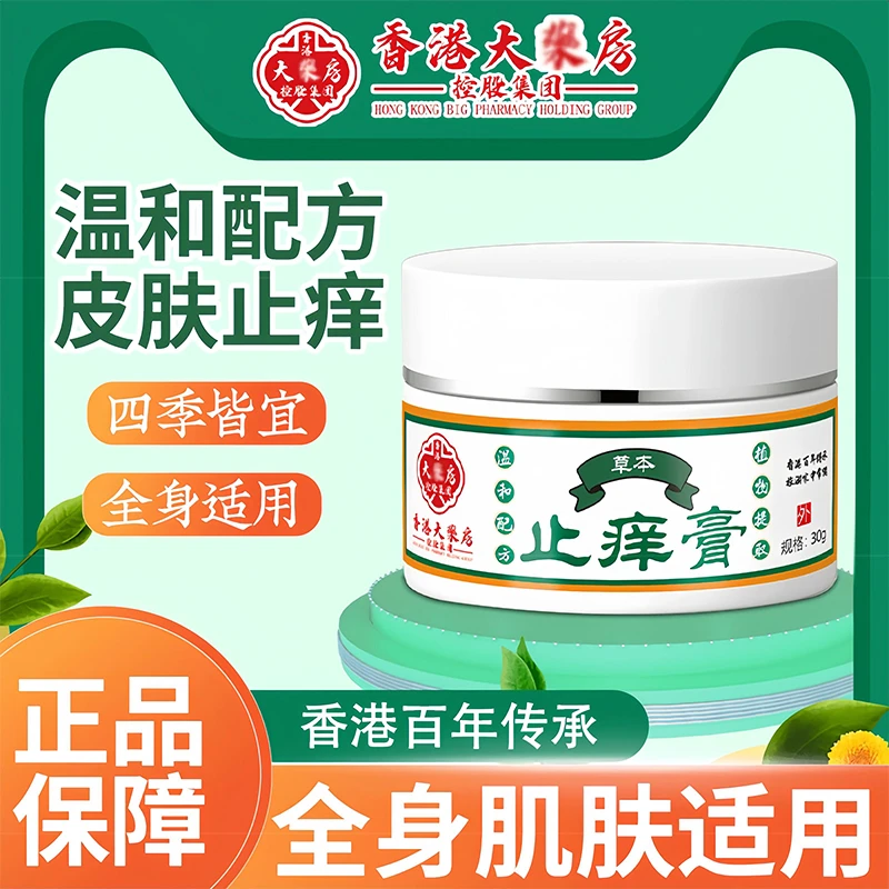 【拍一发二】止痒膏抑菌止痒草本温和皮肤护理外用涂抹乳膏官方正品