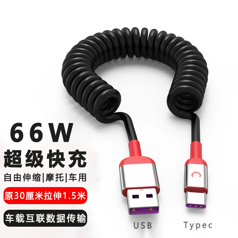 66W超级快充弹簧数据线适用苹果华为车载充电线摩托车用伸缩收纳