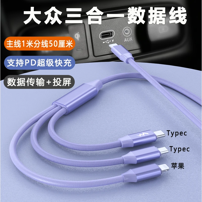 PD三合一车载数据线适用迈腾新款大众速腾朗逸一拖三充电线TypeC