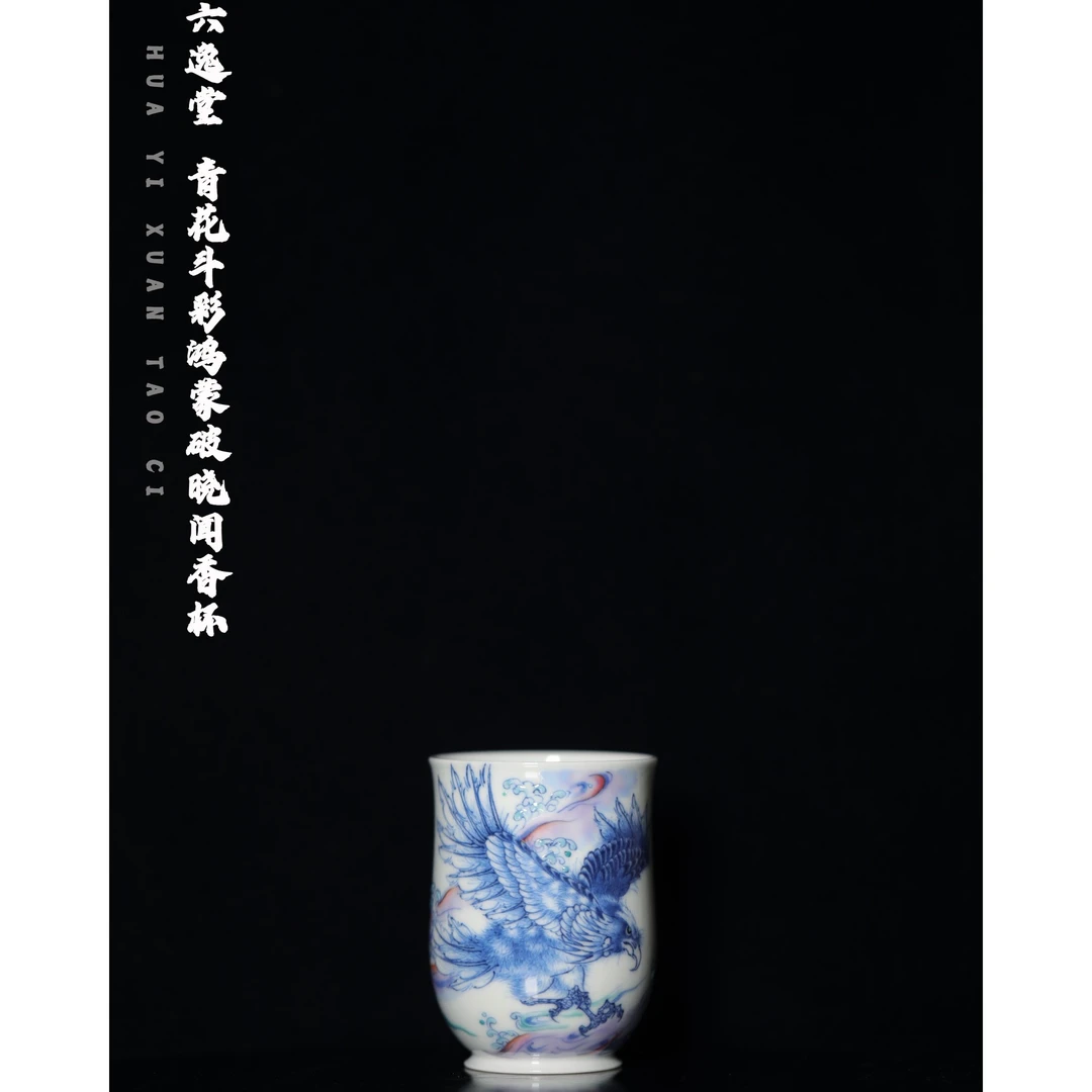 六逸堂青花斗彩鸿蒙破晓闻香杯