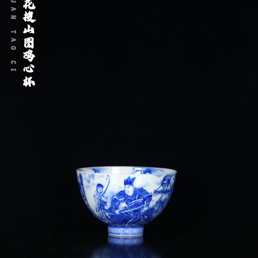 恒垣山房 青花搜山图鸡心杯