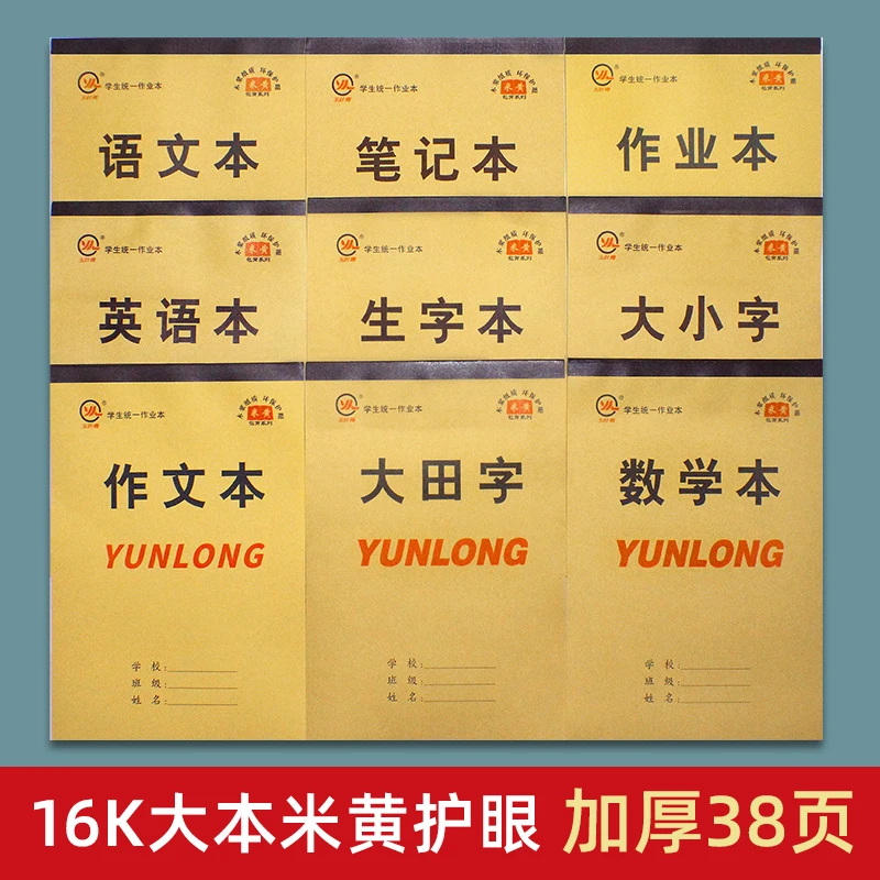 16K大本包背带皮38张米黄护眼单面书写三四五六年级专用作业本