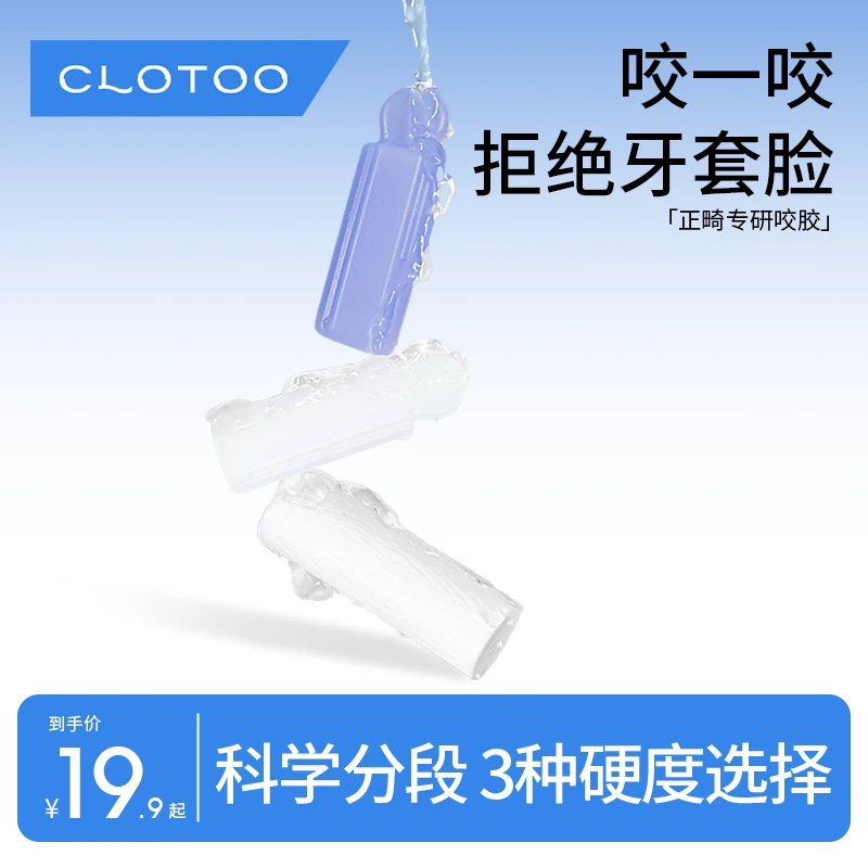 【尝鲜装】口朗特咬胶正畸隐形牙套脸矫正磨牙棒推荐适用