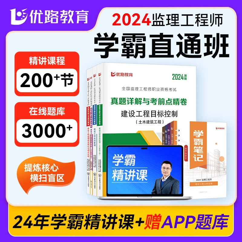 备考24年监理工程师学霸直通精讲班 试卷  学霸笔记土建