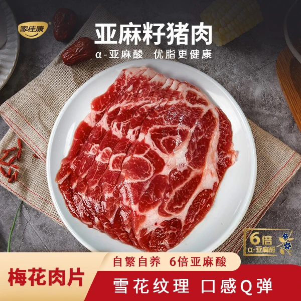 【拍1发2】亚麻籽猪梅花肉片肉香而不腻瘦而不柴口感嫩