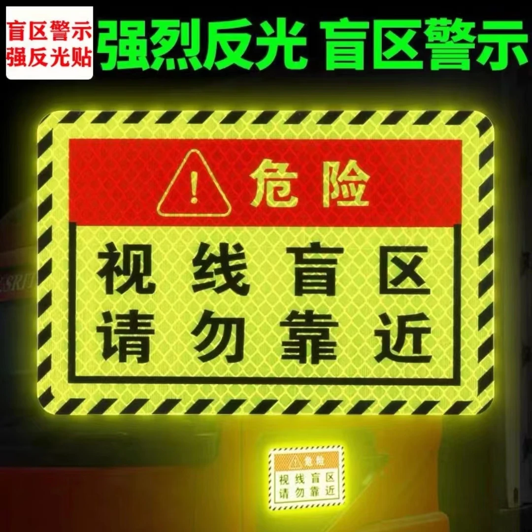 货车视线盲区 右转必停车贴提示贴