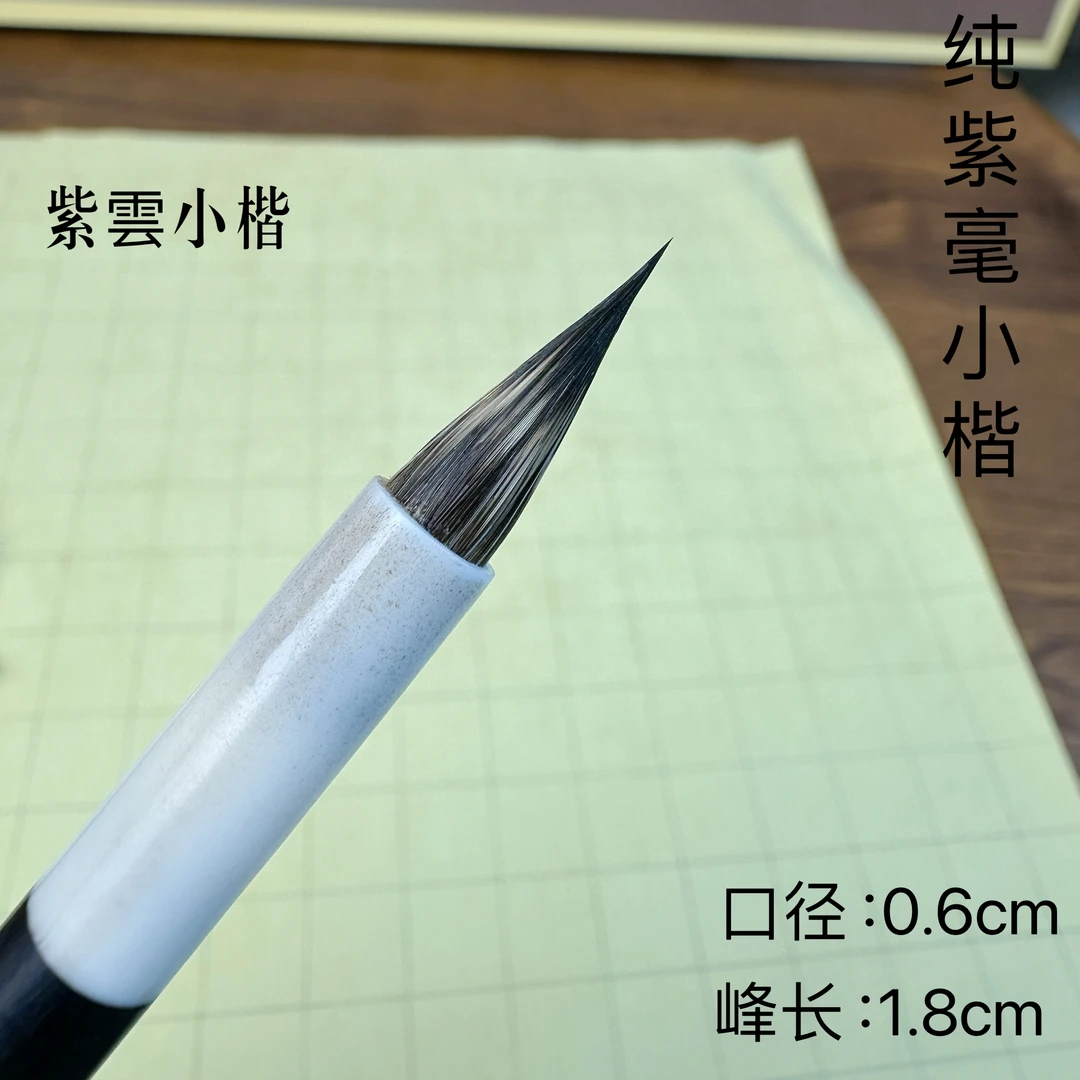 【紫雲】出锋1.8厘米花尖紫毫小楷2厘米以下各类小楷轻松驾驭