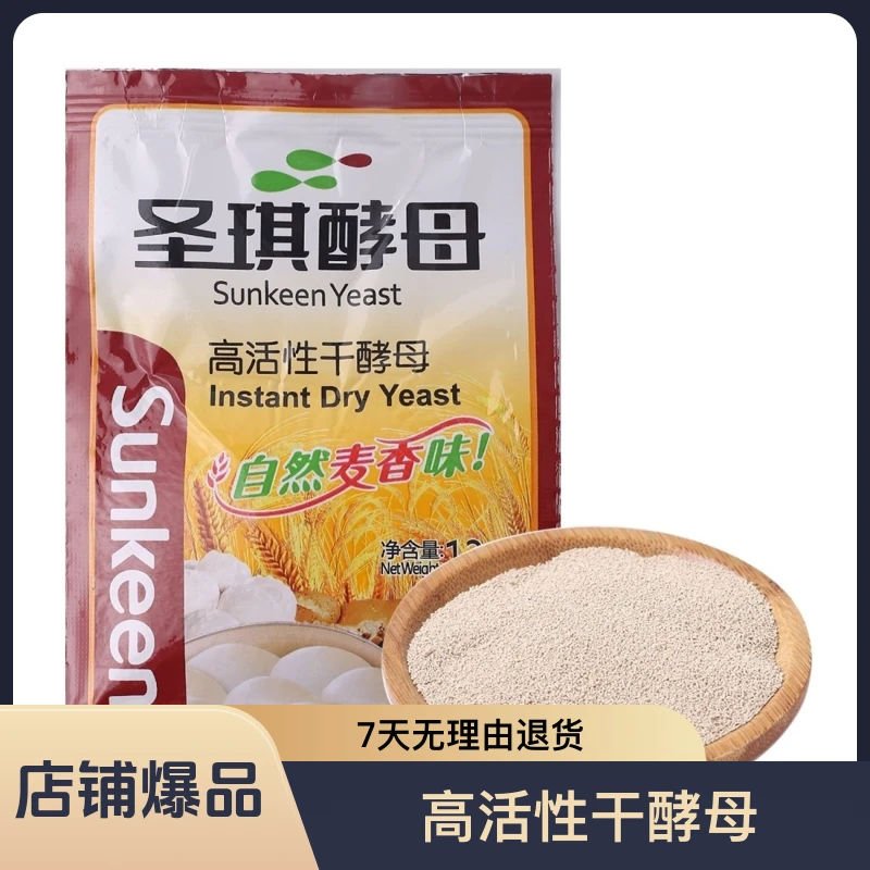 圣琪酵母13克制作包子馒头花卷蛋糕面包烘焙