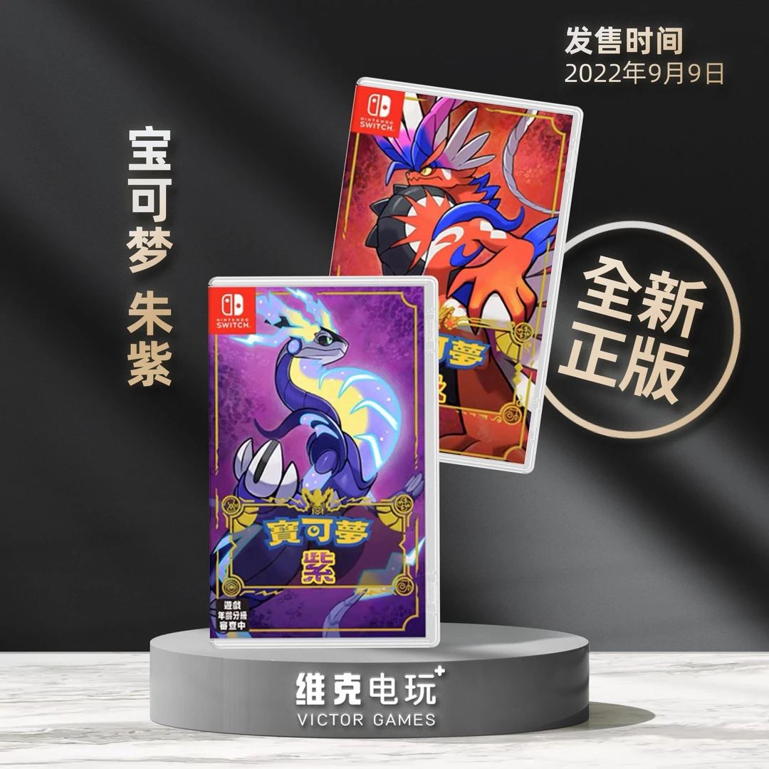 现货 Switch 游戏NS精灵宝可梦 口袋妖怪 宠物小精灵朱紫