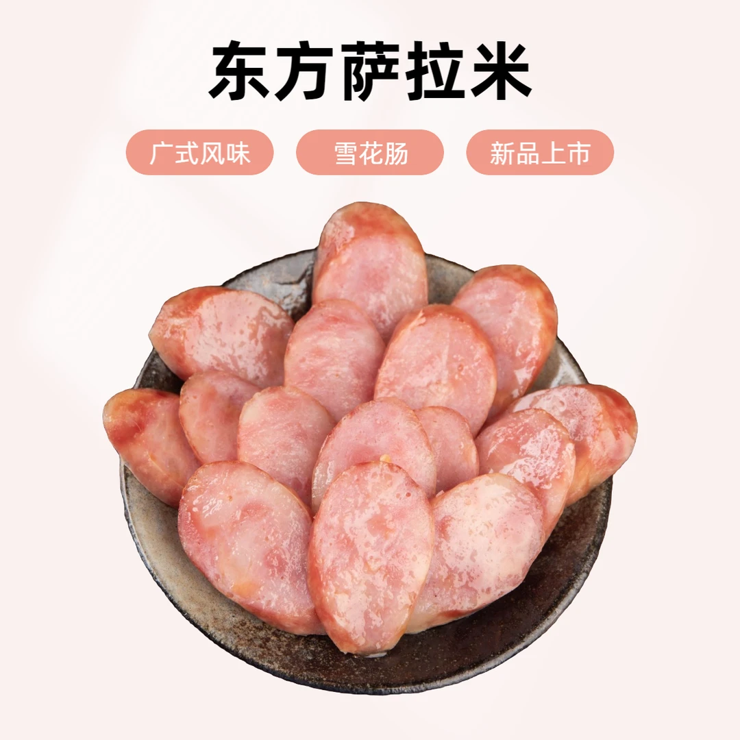 甚美王牌【工厂直发】雪花肠广式腊肠武汉甚美王牌萨拉米