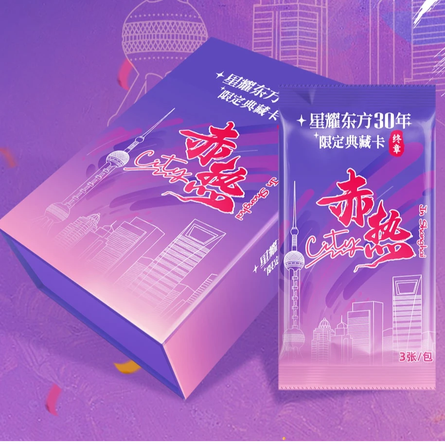 【推推】星耀东方30年限定典藏卡 收藏卡牌 盲盒 代拆